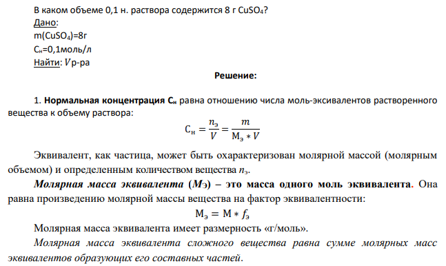 В каком объеме 0,1 н. раствора содержится 8 г CuSO4?