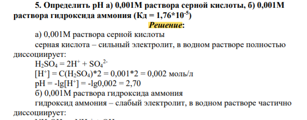 Определить рН а) 0,001М раствора серной кислоты, б) 0,001М раствора гидроксида аммония (Кд = 1,76*10-5 )