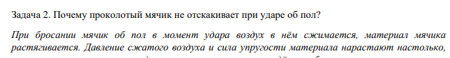 Почему проколотый мячик не отскакивает при ударе об пол?