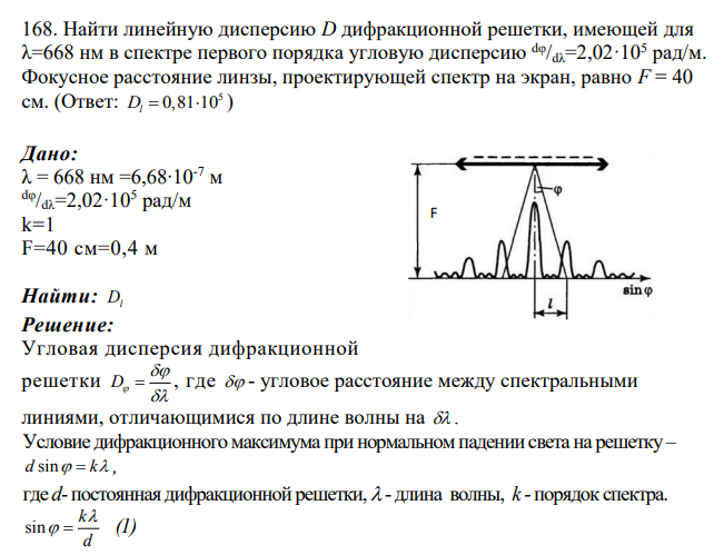 Найти линейную дисперсию D дифракционной решетки, имеющей для λ=668 нм в спектре первого порядка угловую дисперсию dφ/dλ=2,02·105 рад/м. Фокусное расстояние линзы, проектирующей спектр на экран, равно F = 40 см.