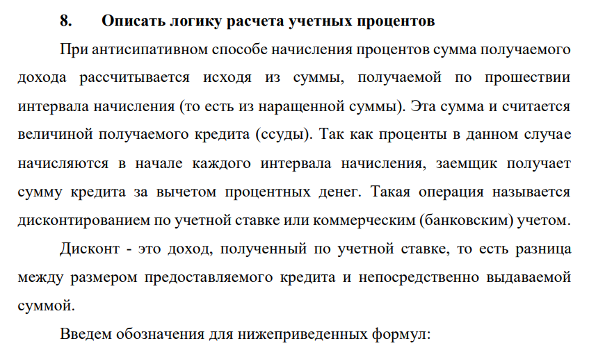 Описать логику расчета учетных процентов