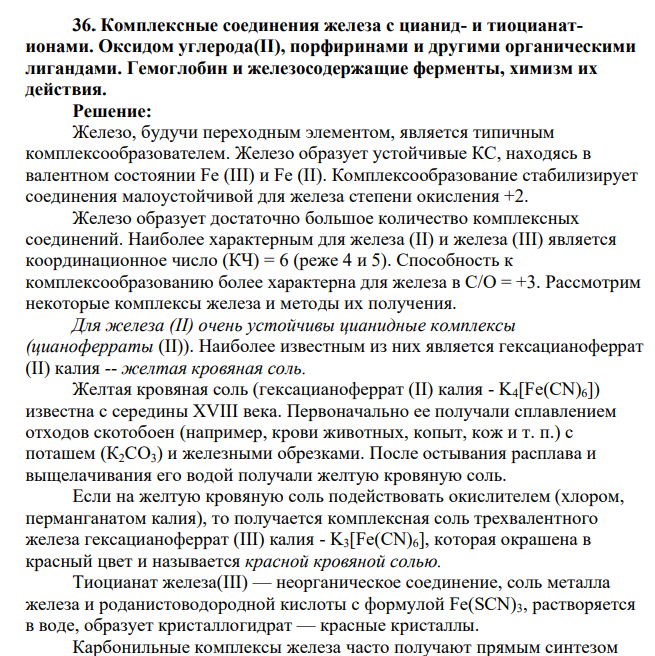 Комплексные соединения железа с цианид- и тиоцианатионами. Оксидом углерода(II), порфиринами и другими органическими лигандами. Гемоглобин и железосодержащие ферменты, химизм их действия