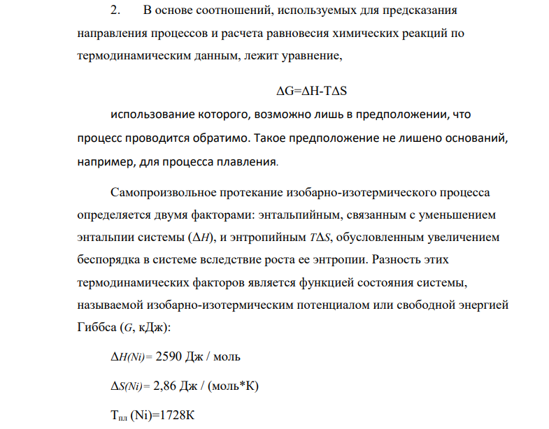 Возможно ли образование термодинамически устойчивого твердого раствора из 30 г никеля и 20 г золота, если изменения энтальпии и энтропии Ni и Au при их переводе из стандартного состояния в раствор равны соответственно 2590 Дж / моль и 2,86 Дж / (моль*К) у Ni, 2815 Дж / моль и 2,83 Дж / (моль*К) у Au?