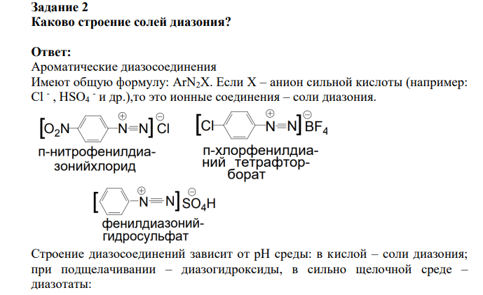 Каково строение солей диазония?