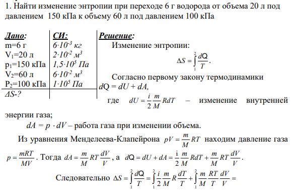 1. Найти изменение энтропии при переходе 6 г водорода от объема 20 л под давлением 150 кПа к объему 60 л под давлением 100 кПа