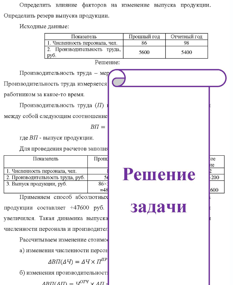Определить влияние факторов на изменение выпуска продукции. Определить резерв выпуска продукции. Исходные данные: Показатель Прошлый год Отчетный год 1. Численность персонала, чел. 2. Производительность труда,