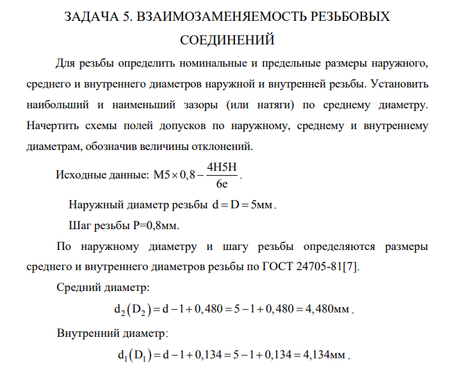 ВЗАИМОЗАМЕНЯЕМОСТЬ РЕЗЬБОВЫХ СОЕДИНЕНИЙ Для резьбы определить номинальные и предельные размеры наружного, среднего и внутреннего диаметров наружной и внутренней резьбы. Установить наибольший и наименьший зазоры (или натяги) по среднему диаметру.