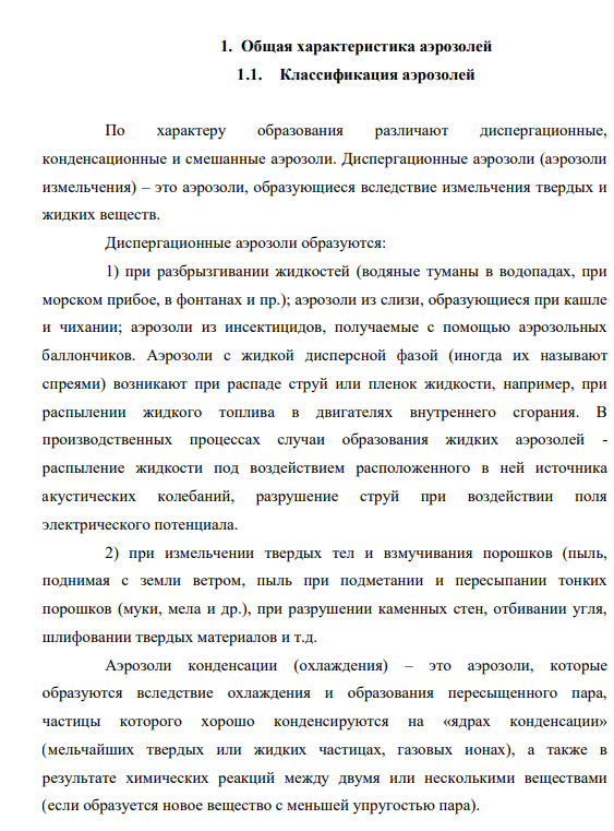 РЕФЕРАТ На тему: «Физико-химия аэрозолей» 1. Общая характеристика аэрозолей 1.1. Классификация аэрозолей