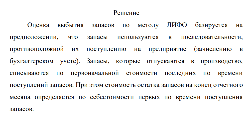 Остаток материалов на складе на начало месяца – 100 единиц по цене 17 р. Поступило за месяц: 1-я партия материала – 200 единиц по цене 19 р., 2-я партия материала – 250 единиц по цене 20 р. Израсходовано за месяц: 450 единиц материала.