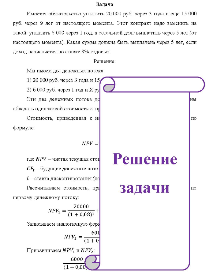 Задача Имеется обязательство уплатить 20 000 руб. через 3 года и еще 15 000 руб. через 9 лет от настоящего момента. Этот контракт надо заменить на такой: уплатить 6 000 через 1 год, а остальной долг выплатить через 5 лет (от настоящего момента).