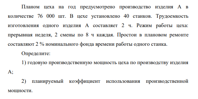 Планом цеха на год предусмотрено производство изделия А в количестве 76 000 шт. В цехе установлено 40 станков. Трудоемкость изготовления одного изделия А составляет 2 ч.