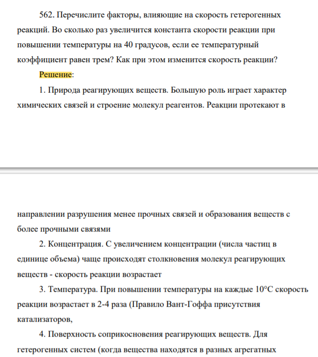 Перечислите факторы, влияющие на скорость гетерогенных реакций. Во сколько раз увеличится константа скорости реакции при повышении температуры на 40 градусов, если ее температурный
