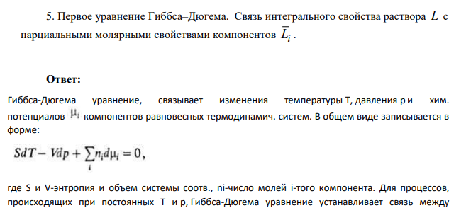 Первое уравнение Гиббса–Дюгема. Связь интегрального свойства раствора L с парциальными молярными свойствами компонентов Li
