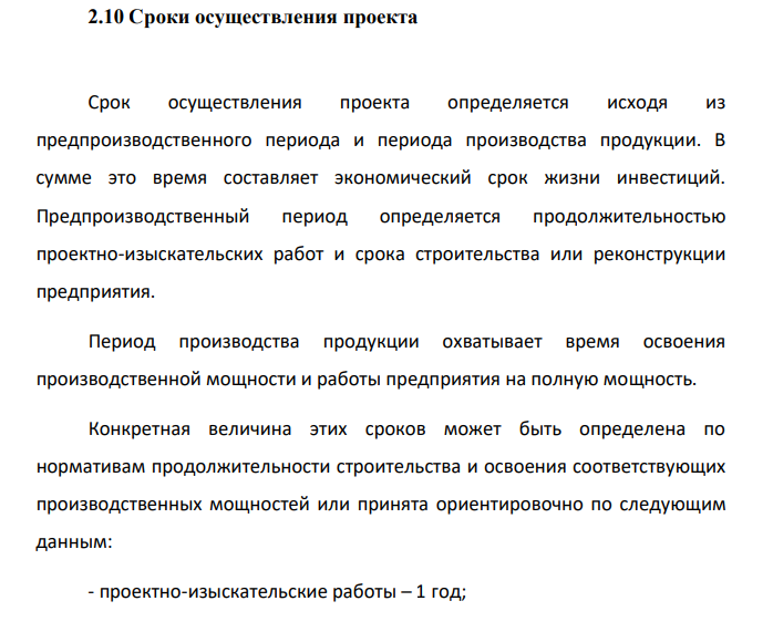Сроки осуществления проекта