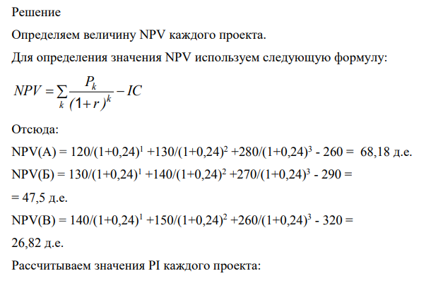 Cформировать оптимальный инвестиционный портфель предприятия, если имеется три независимых проекта А, Б, В (таблица 1). Предприятие планирует направить на инвестирование в плановом году 700 д.е. Предполагаемая «цена» капитала 24% (r = 24%). Рассматриваемые проекты поддаются дроблению