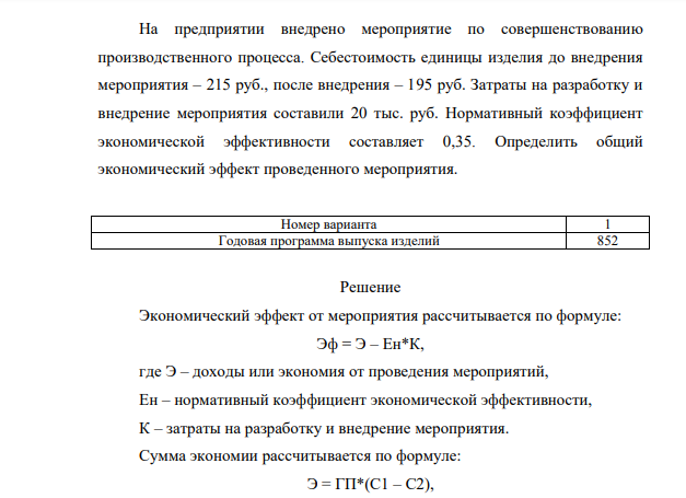 На предприятии внедрено мероприятие по совершенствованию производственного процесса. Себестоимость единицы изделия до внедрения мероприятия – 215 руб., после внедрения – 195 руб. Затраты на разработку и внедрение мероприятия составили 20 тыс. руб.