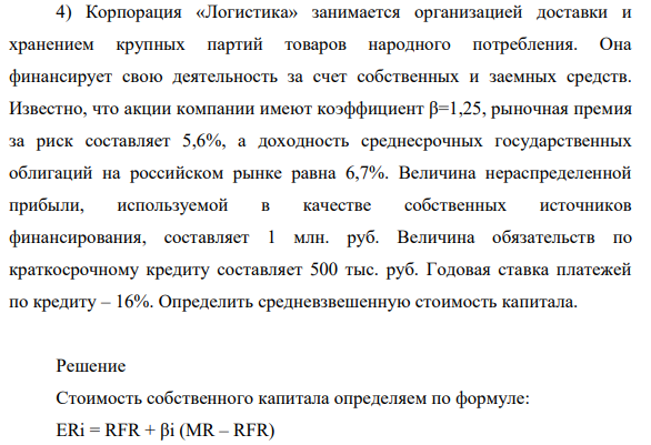 Корпорация «Логистика» занимается организацией доставки и хранением крупных партий товаров народного потребления. Она финансирует свою деятельность за счет собственных и заемных средств.