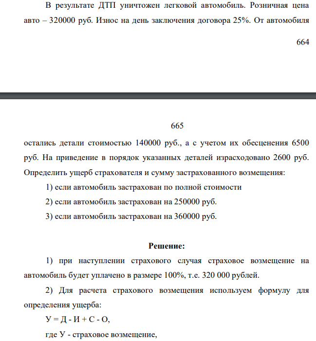 В результате ДТП уничтожен легковой автомобиль. Розничная цена авто – 320000 руб. Износ на день заключения договора 25%. От автомобиля 665 665 остались детали стоимостью 140000 руб., а с учетом их обесценения 6500 руб. На приведение в порядок указанных деталей израсходовано 2600 руб.