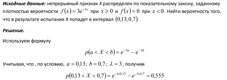 непрерывный признак Х распределен по показательному закону, заданному плотностью вероятности   x f x e 3 3   при x  0 и f x  0 при x  0 . Найти вероятность того, что в результате испытания Х попадет в интервал 0,13; 0,7.
