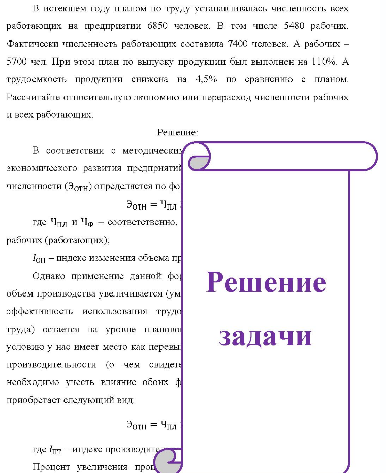 В истекшем году планом по труду устанавливалась численность всех работающих на предприятии 6850 человек. В том числе 5480 рабочих. Фактически численность работающих составила 7400 человек. А рабочих - 5700 чел. При