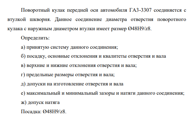 Поворотный кулак передней оси автомобиля ГА3-3307 соединяется с втулкой шкворня. Данное соединение диаметра отверстия поворотного кулака с наружным диаметром втулки имеет размер Ø48H9/z8.