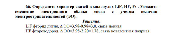 Определите характер связей в молекулах LiF, HF, F2 . Укажите смещение электронного облака связи с учетом величин электроотрицательностей (ЭО).