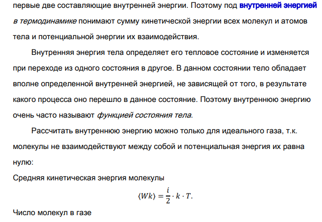Почему нельзя измерить абсолютное значение внутренней энергии? Что понимают под определением « сверхнулевое» значение внутренней энергии?