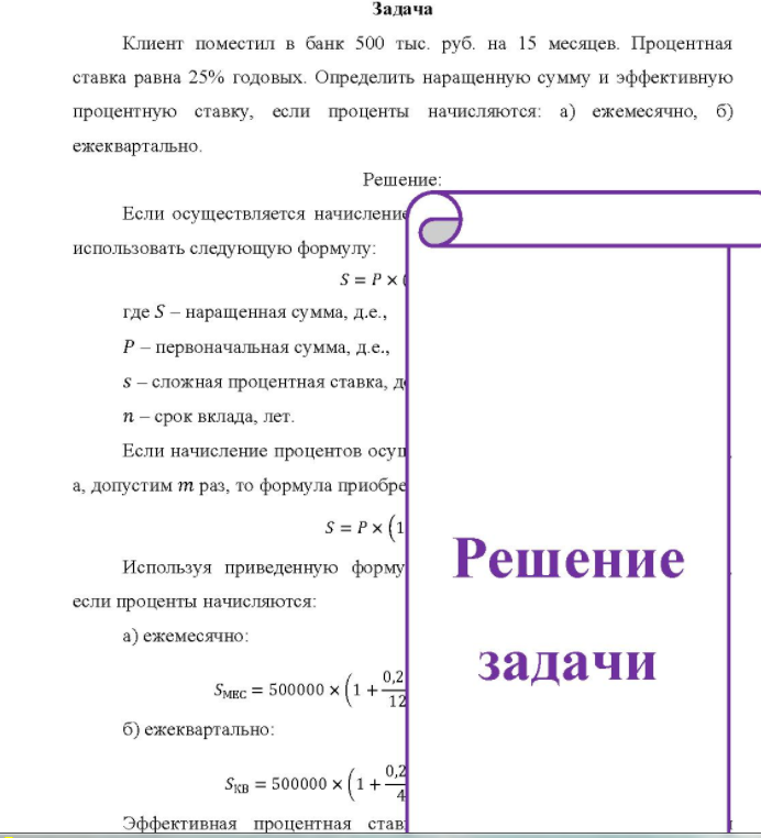 Клиент поместил в банк 500 тыс. руб. на 15 месяцев. Процентная ставка равна 25% годовых. Определить наращенную сумму и эффективную процентную ставку, если проценты начисляются: а) ежемесячно, б) ежеквартально.