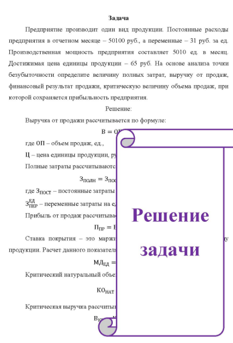 Предприятие производит один вид продукции Постоянные расходы предприятия в отчетном месяце - 50100 руб. , а переменные - 31 руб. за ед.