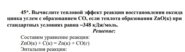 Вычислите тепловой эффект реакции восстановления оксида цинка углем с образованием СО, если теплота образования ZnO(к) при стандартных условиях равна 348 кДж/моль.