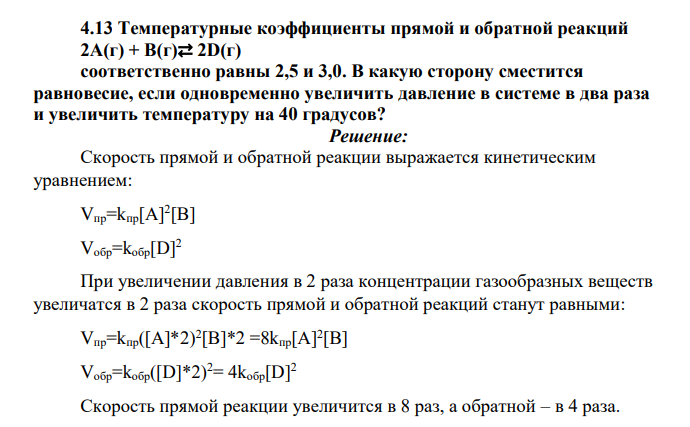 Температурные коэффициенты прямой и обратной реакций 2А(г) + В(г)⇄ 2D(г) соответственно равны 2,5 и 3,0.