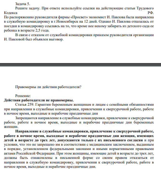 . Решите задачу. При ответе используйте ссылки на действующие статьи Трудового Кодекса РФ. По распоряжению руководителя фирмы «Просвет» экономист И. Павлова была направлена в служебную командировку в г.Новосибирск на 12 дней.