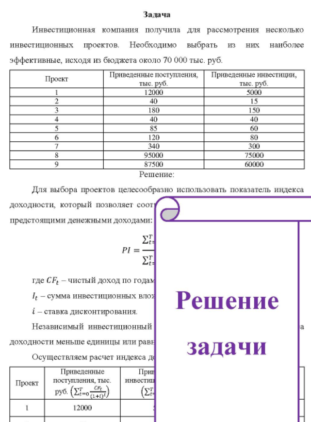 Задача Инвестиционная компания получила для рассмотрения несколько инвестиционных проектов. Необходимо выбрать из них наиболее эффективные, исходя из бюджета около 70 000 тыс. руб. Проект Приведенные поступления, тыс. руб. Приведенные инвестиции, тыс. руб.
