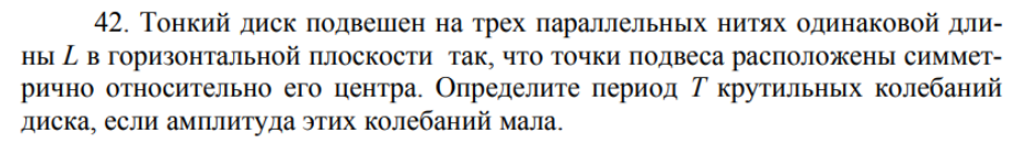 Тонкий диск подвешен на трех параллельных нитях одинаковой длины L в горизонтальной плоскости так, что точки подвеса расположены симметрично относительно его центра. Определите период Т крутильных колебаний диска, если амплитуда этих колебаний мала.