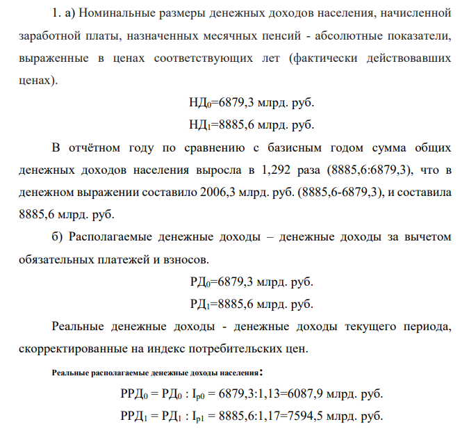 Имеются данные о составе денежных доходов населения, млрд. руб. Показатель Базисный период Отчетный период Денежные доходы, всего в том числе: 6879,3 8885,6 доходы от предпринимательской деятельности