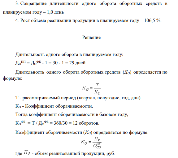 Определить показатели использования оборотных средств предприятия, величину их экономии (перерасхода), а также объем дополнительно 692 полученной продукции за счет изменения количества оборотных средств и за счет их лучшего использования. Результаты расчетов представить в форме таблицы. Исходные данные: 1. Средний остаток оборотных средств в базовом году – 1224 тыс. руб