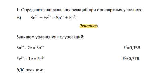 Определите направления реакций при стандартных условиях: B) Sn2+ + Fe 3+ = Sn4+ + Fe2+