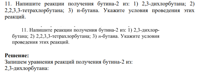 Напишите реакции получения бутина-2 из: 1) 2,3-дихлорбутана; 2) 2,2,3,3-тетрахлорбутана; 3) н-бутана. Укажите условия проведения этих реакций