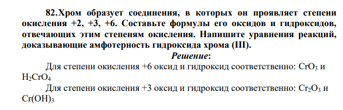 Хром образует соединения, в которых он проявляет степени окисления +2, +3, +6. Составьте формулы его оксидов и гидроксидов, отвечающих этим степеням окисления.