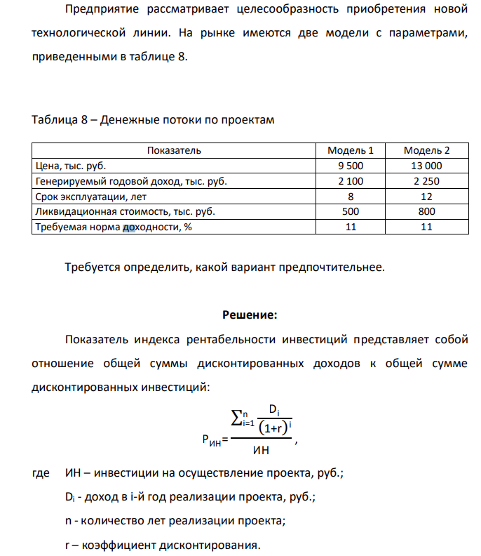 Предприятие рассматривает целесообразность приобретения новой технологической линии. На рынке имеются две модели с параметрами, приведенными в таблице 8.