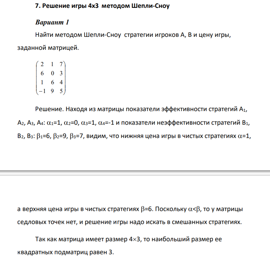 Решение игры 4х3 методом Шепли-Сноу