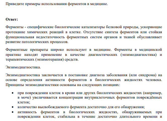 Приведите примеры использования ферментов в медицине.