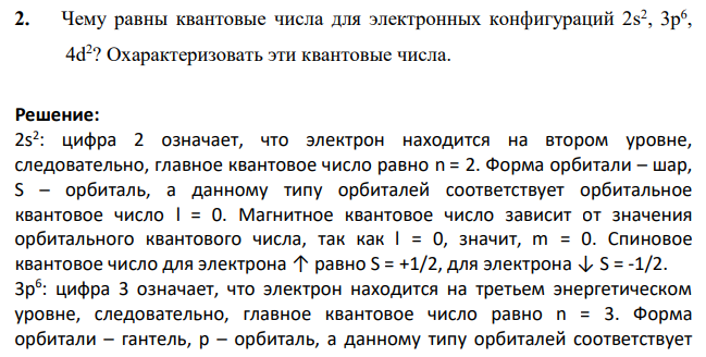 Чему равны квантовые числа для электронных конфигураций 2s 2 , 3р6 , 4d 2 ? Охарактеризовать эти квантовые числа.