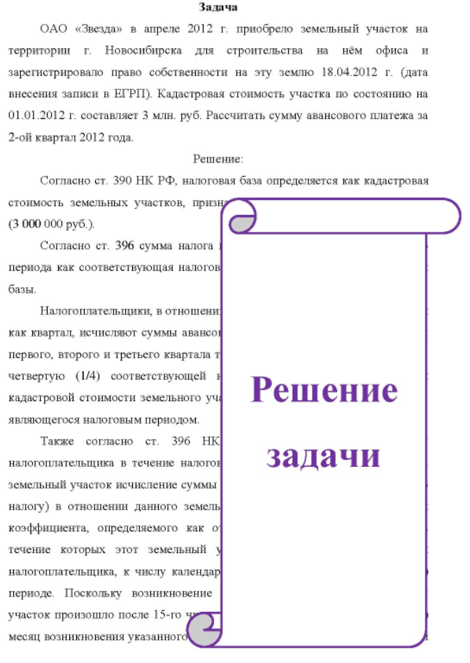 ОАО «Звезда» в апреле 2012 г. приобрело земельный участок на территории г. Новосибирска для строительства на нём офиса и зарегистрировало право собственности на эту землю 18.04.2012 г. (дата внесения записи в ЕГРП). Кадастровая стоимость участка по состоянию на 01 01.01.2012 г. составляет 3 млн. руб.