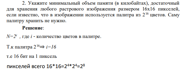 Укажите минимальный объем памяти (в килобайтах), достаточный для хранения любого растрового изображения размером 16x16 пикселей, если известно, что в изображении используется палитра из 216 цветов. Саму палитру хранить не нужно.
