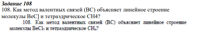 Как метод валентных связей (BC) объясняет линейное строение молекулы BeC] и тетраэдрическое CH4?