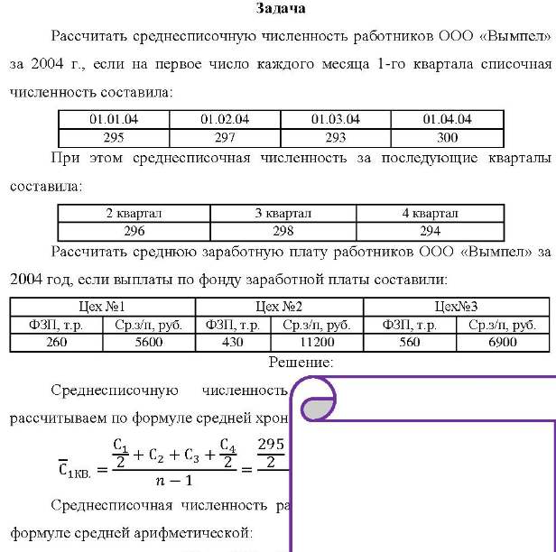 Рассчитать среднесписочную численность работников ООО «Вымпел» за 2004 г., если на первое число каждого месяца 1-го квартала списочная численность составила: 01.01.04 01.02.04 01.03.04 01.04.04 295 297 293 300 При этом среднесписочная численность за последующие кварталы составила: 2 квартал 3 квартал 4 квартал 296 298 294