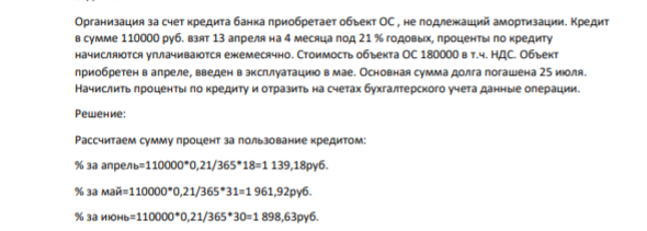 Организация за счет кредита банка приобретает объект ОС , не подлежащий амортизации. Кредит в сумме 110000 руб. взят 13 апреля на 4 месяца под 21 % годовых, проценты по кредиту начисляются уплачиваются ежемесячно.