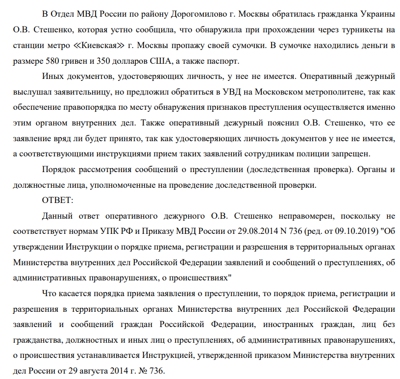 В Отдел МВД России по району Дорогомилово г. Москвы обратилась гражданка Украины О.В. Стешенко, которая устно сообщила, что обнаружила при прохождении через турникеты на станции метро ≪Киевская≫ г. Москвы пропажу своей сумочки. В сумочке находились деньги в размере 580 гривен и 350 долларов США, а также паспорт. Иных документов, удостоверяющих личность, у нее не имеется.