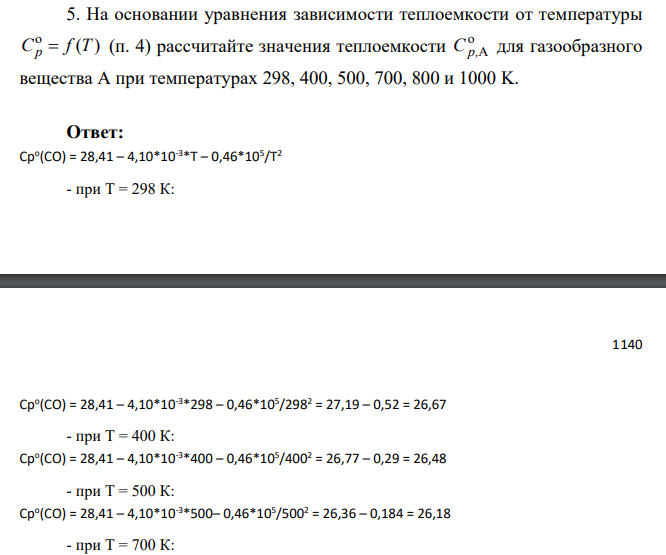 На основании уравнения зависимости теплоемкости от температуры o  ( ) C f T p (п. 4) рассчитайте значения теплоемкости o Cp,A для газообразного вещества А при температурах 298, 400, 500, 700, 800 и 1000 K.